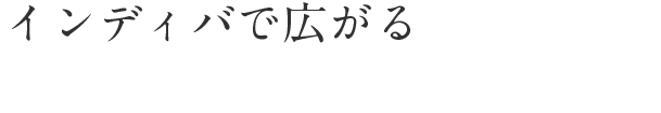 インディバで広がる可能性